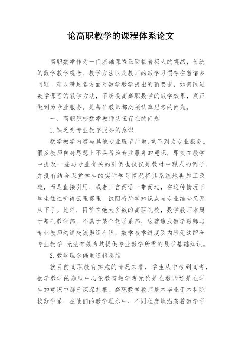 论高职教学的课程体系论文.docx