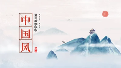 中国风教师课堂授课PPT模板