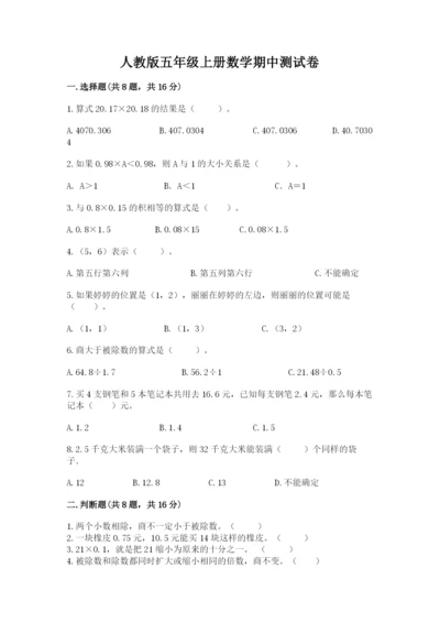 人教版五年级上册数学期中测试卷（考点梳理）.docx