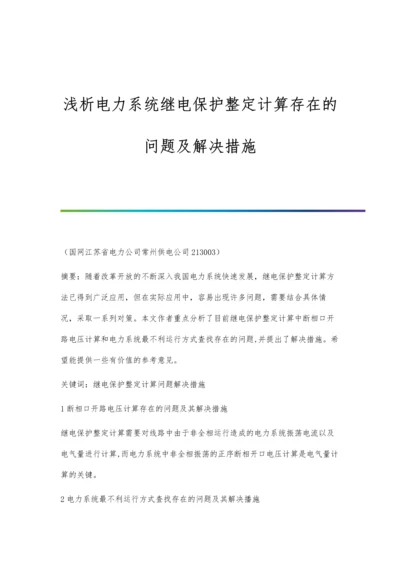 浅析电力系统继电保护及故障检测柳耀权.docx