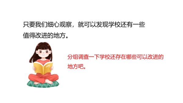 6 让我们的学校更美好 课件（共32张PPT）