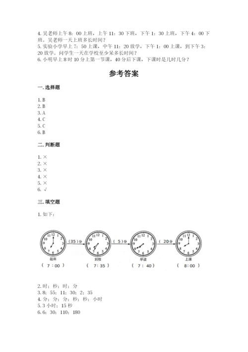 人教版三年级上册数学第一单元《时分秒》测试卷学生专用.docx