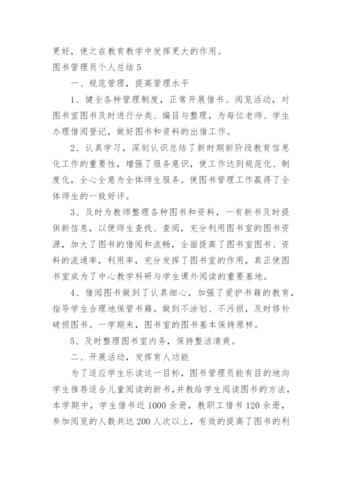 图书管理员个人总结.docx