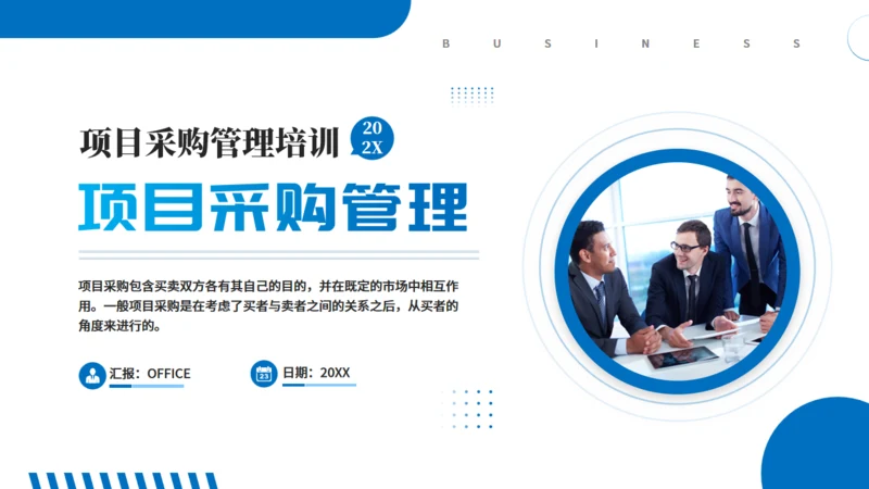 项目企业采购管理培训商务风通用PPT模板