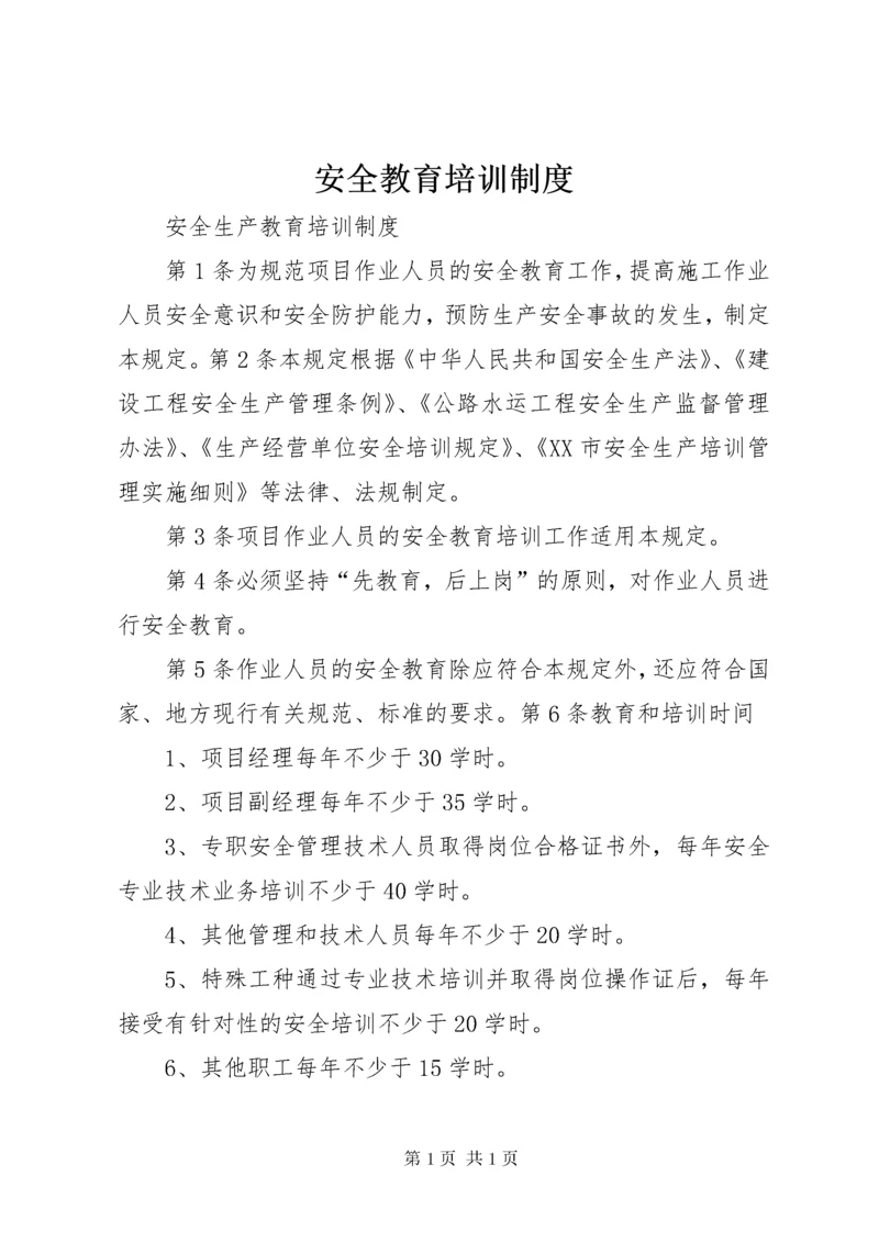 安全教育培训制度 (9).docx