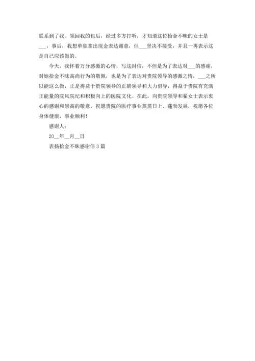 表扬拾金不昧感谢信3篇.docx