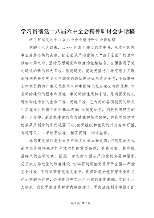 学习贯彻党十八届六中全会精神研讨会讲话稿.docx