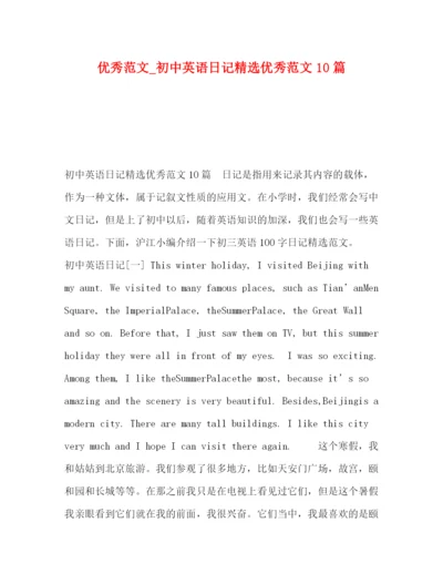 精编之优秀范文_初中英语日记精选优秀范文10篇.docx