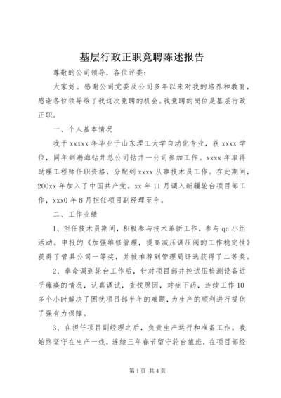 基层行政正职竞聘陈述报告.docx