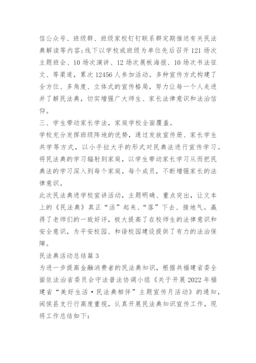 关于民法典活动总结范文.docx