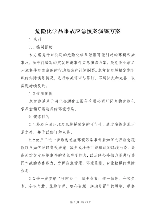 6危险化学品事故应急预案演练方案.docx