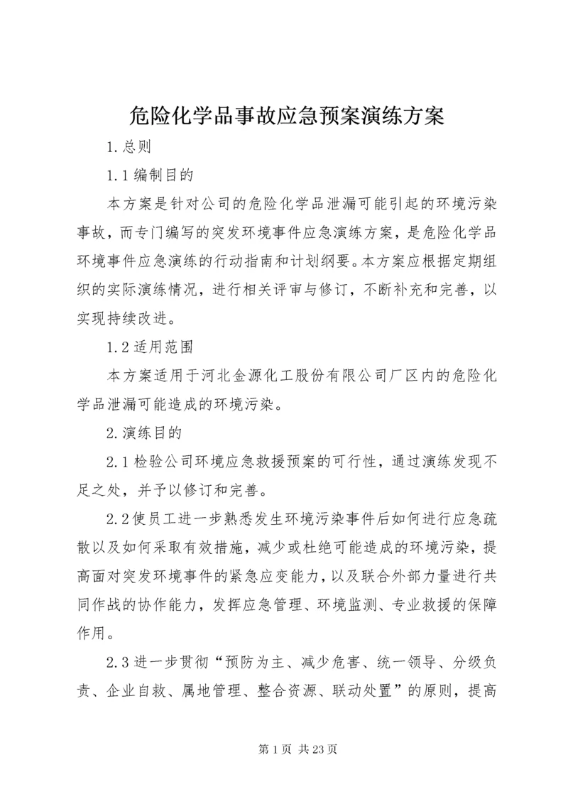 6危险化学品事故应急预案演练方案.docx