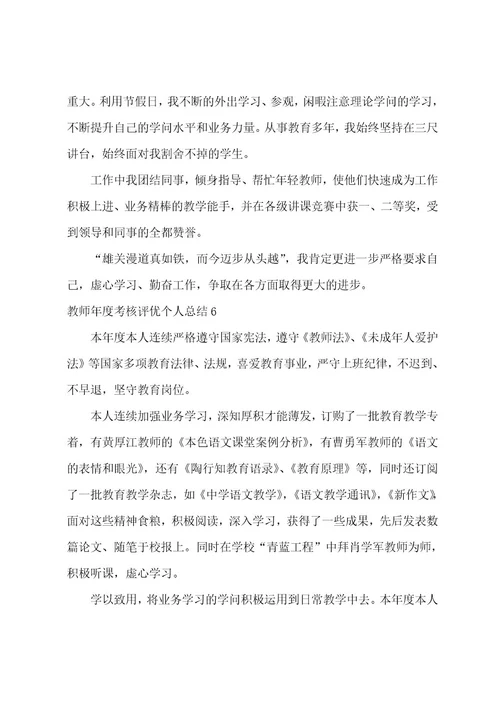 教师年度考核评优个人总结集合15篇