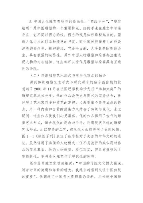 传统元素与雕塑创作的融合论文.docx