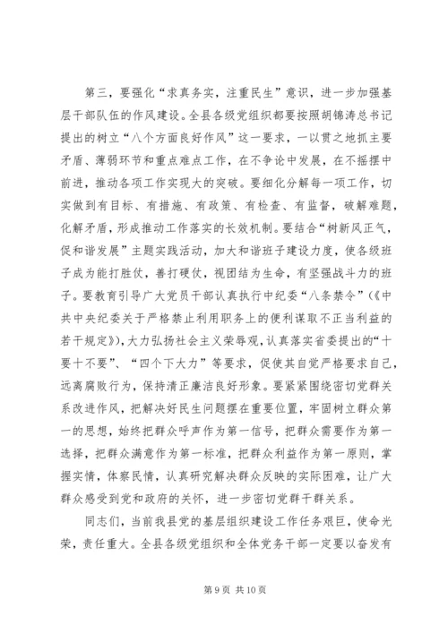 县党的基层组织建设工作会议讲话.docx