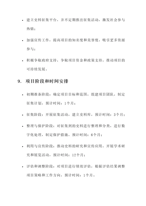 史料征集工作方案