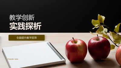 教学创新实践探析