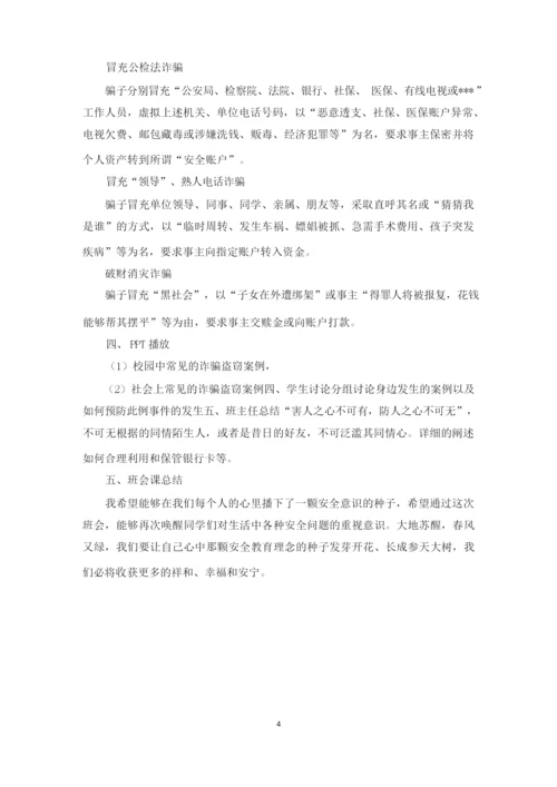 防电信诈骗主题班会精选3篇.docx