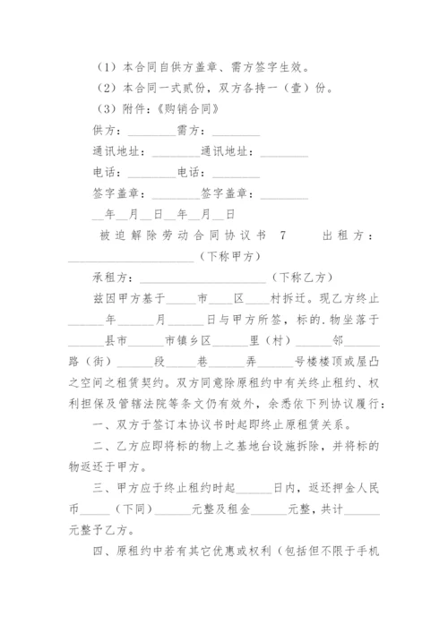 被迫解除劳动合同协议书.docx