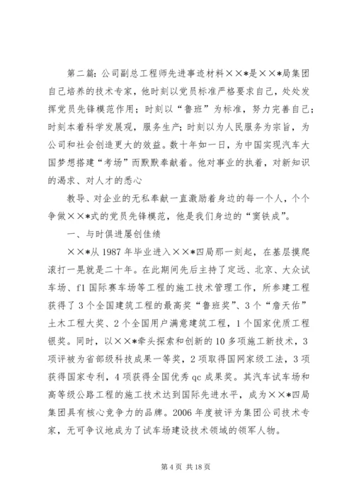 公司副总工程师先进事迹材料.docx