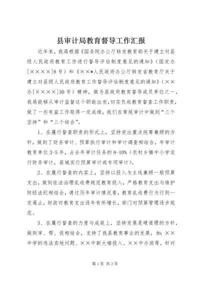 县审计局教育督导工作汇报.docx