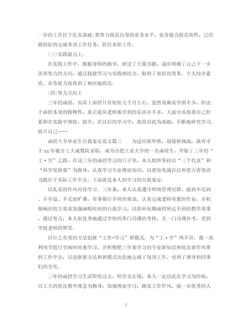 精编之函授大专毕业生自我鉴定范文_大专毕业生登记表鉴定范文.docx