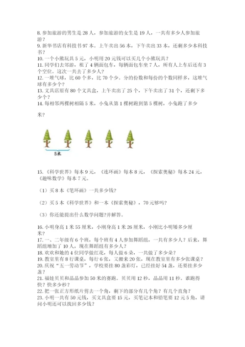 二年级数学应用题50道及参考答案（预热题）.docx