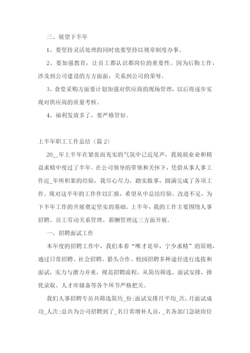 上半年职工工作总结最新七篇【2023】.docx