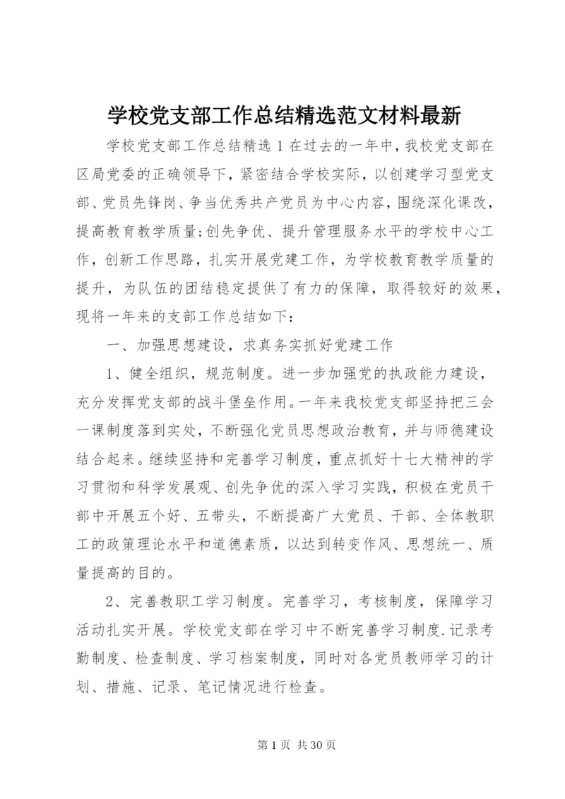 学校党支部工作总结精选范文材料最新.docx