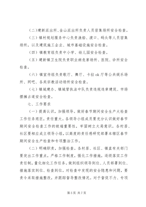 乡镇春节期间安全生产工作方案.docx