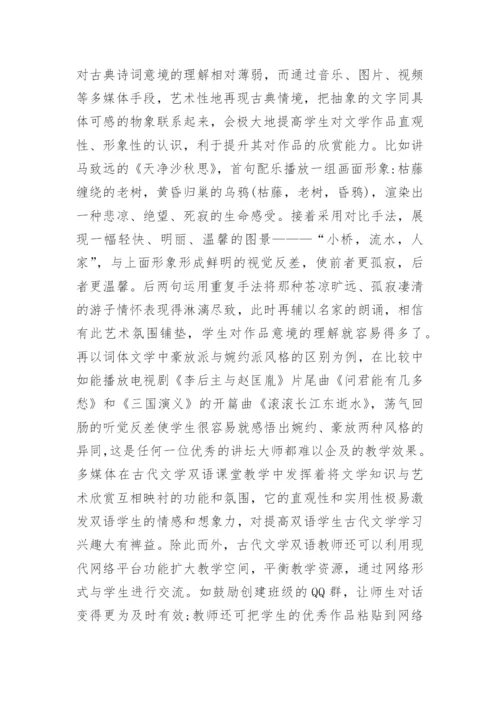 蒙汉双语古代文学教学模式论文.docx
