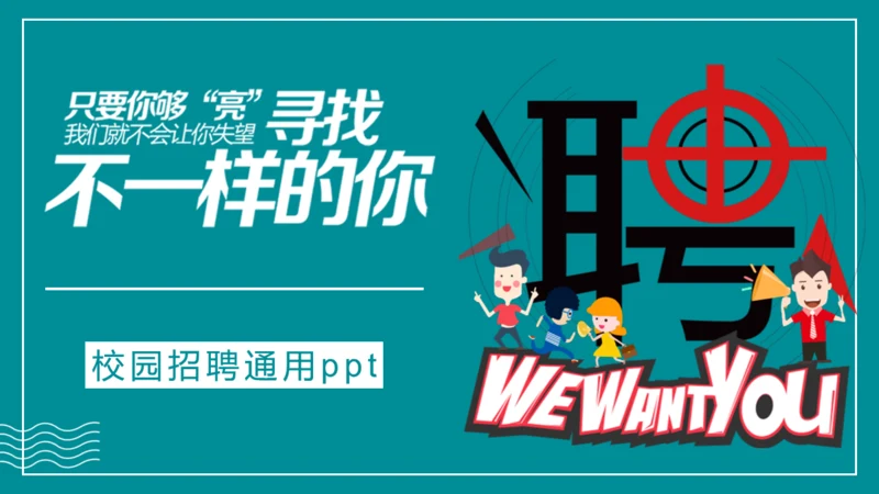 卡通简约校园招聘招募宣传通用PPT模板