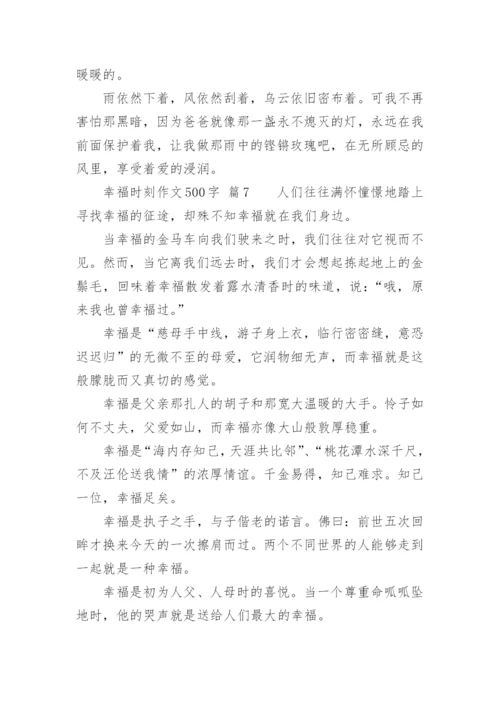 幸福时刻作文500字.docx