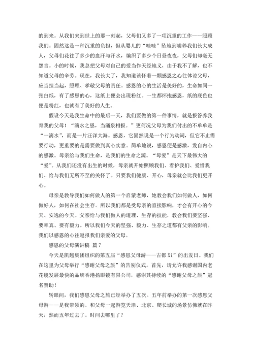 有关感恩的父母演讲稿范文十篇.docx