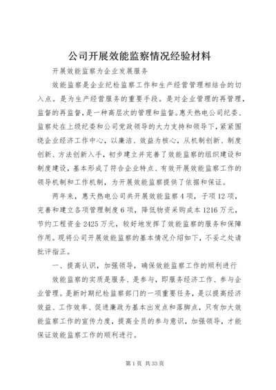 公司开展效能监察情况经验材料 (4).docx