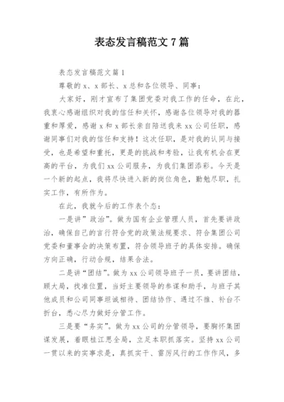 表态发言稿范文7篇.docx