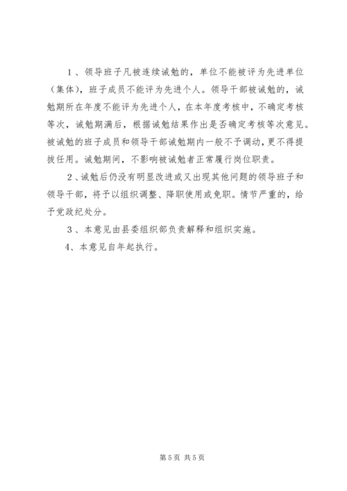 乡镇干部诫勉制度实施意见.docx