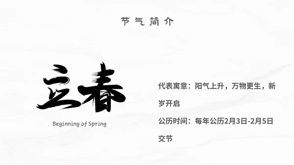 白色简约小清新传统二十四节气立春主题PPT模板