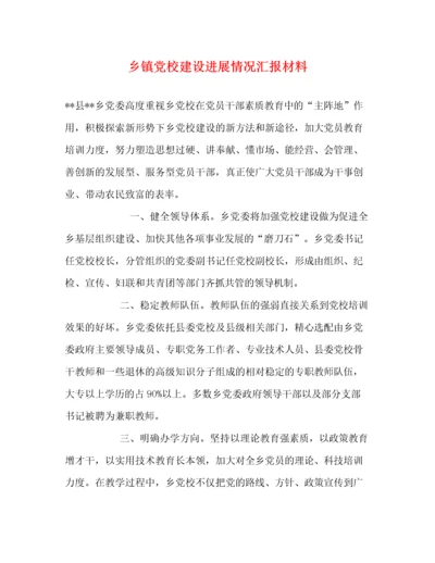 乡镇党校建设进展情况汇报材料.docx