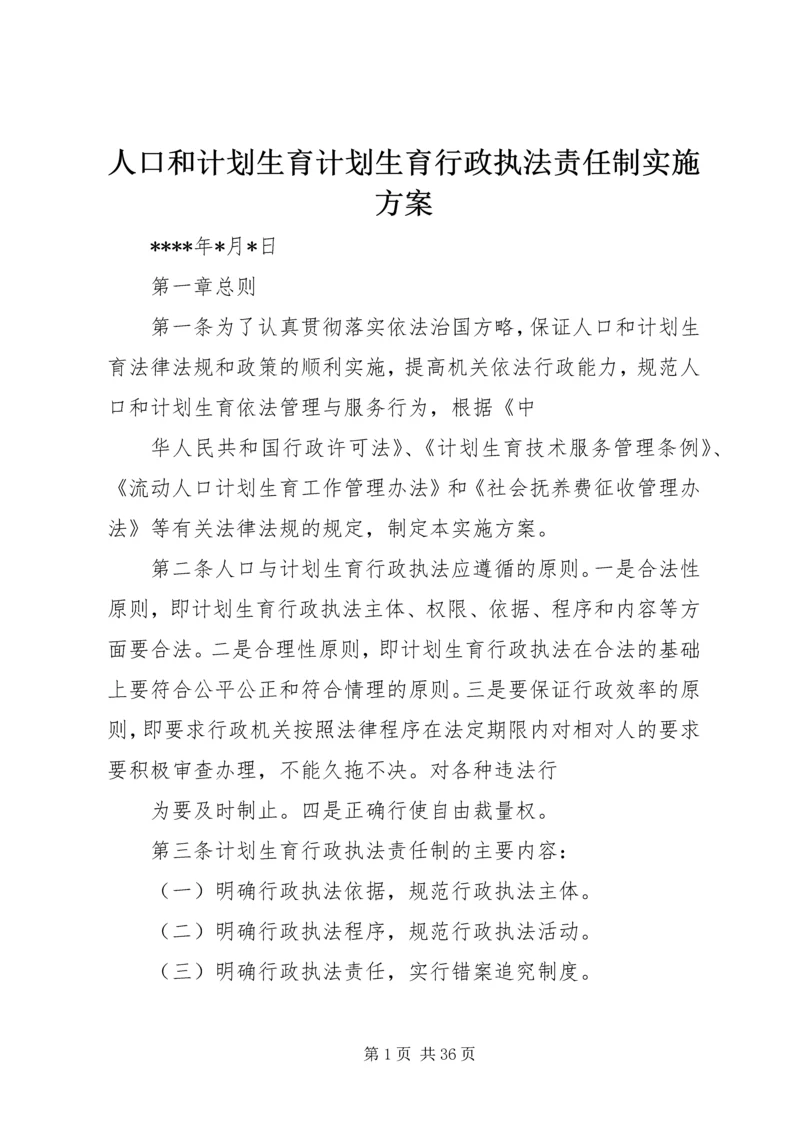 人口和计划生育计划生育行政执法责任制实施方案.docx