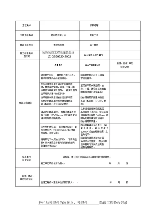 装饰装修隐蔽工程验收记录表(全套范例)