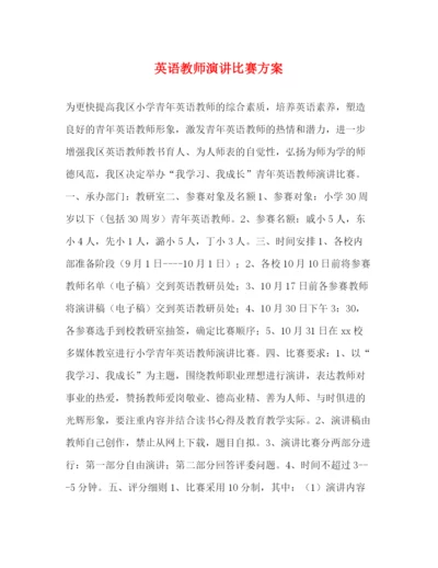 精编之英语教师演讲比赛方案.docx