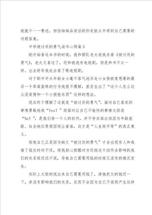 中学被讨厌的勇气读书心得7篇