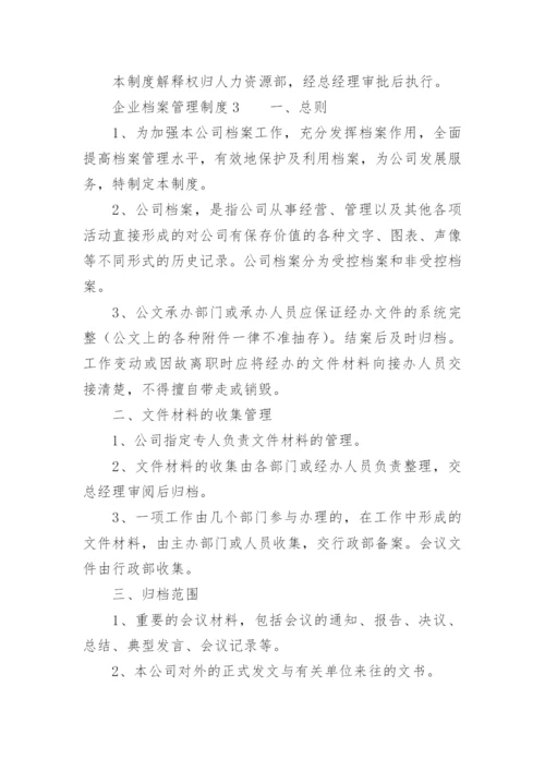 企业档案管理制度.docx
