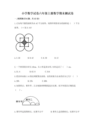 小学数学试卷六年级上册数学期末测试卷含完整答案（易错题）