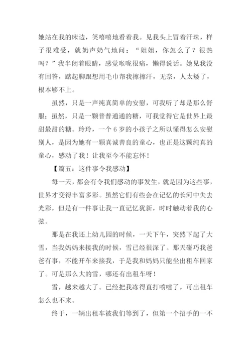 这件事令我感动作文-3.docx