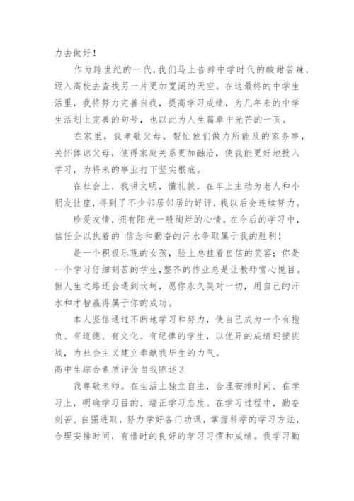 高中生综合素质评价自我陈述.docx