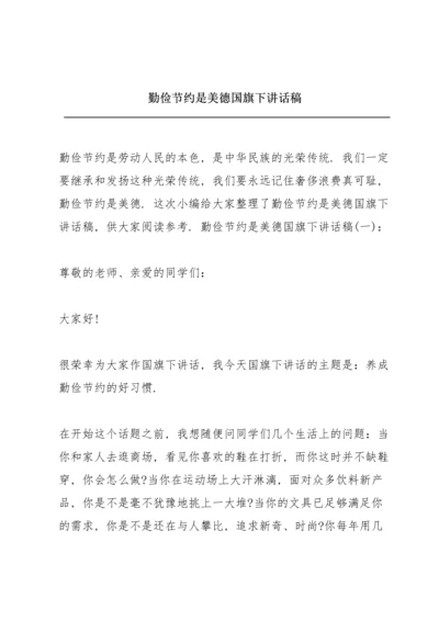 勤俭节约是美德国旗下讲话稿.docx