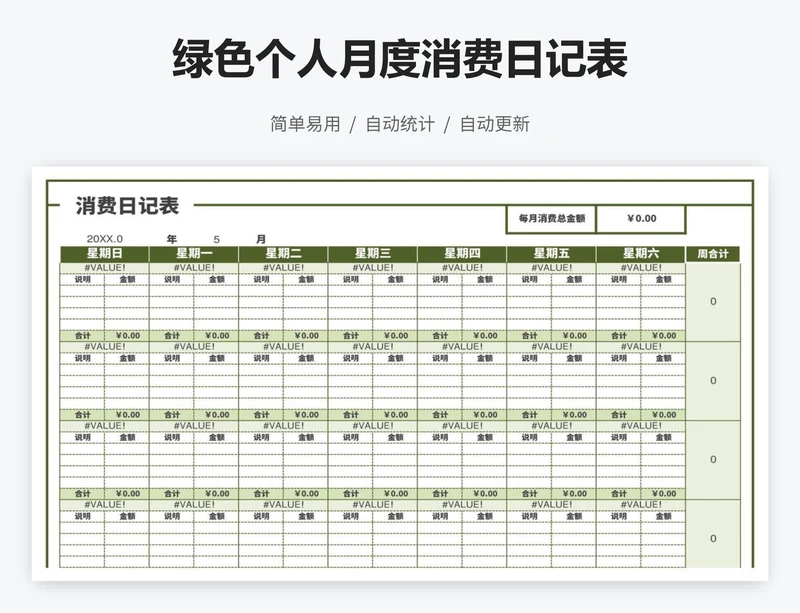 绿色个人月度消费日记表