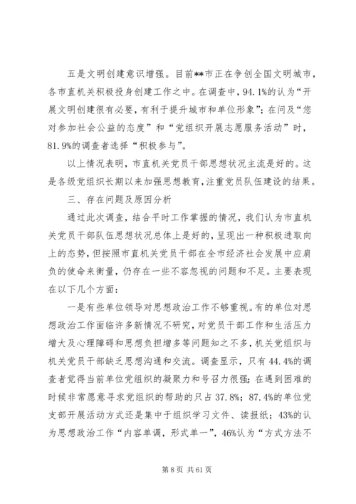 党员干部思想状况调研报告（五篇）.docx